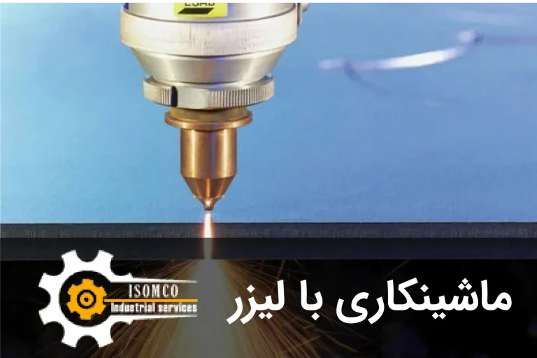 ماشینکاری با لیزر