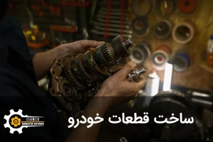 ساخت قطعات خودرو
