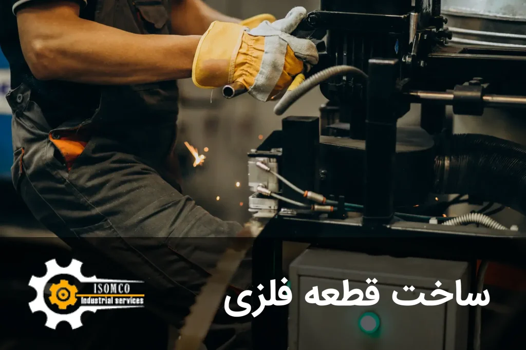 ساخت قطعه فلزی