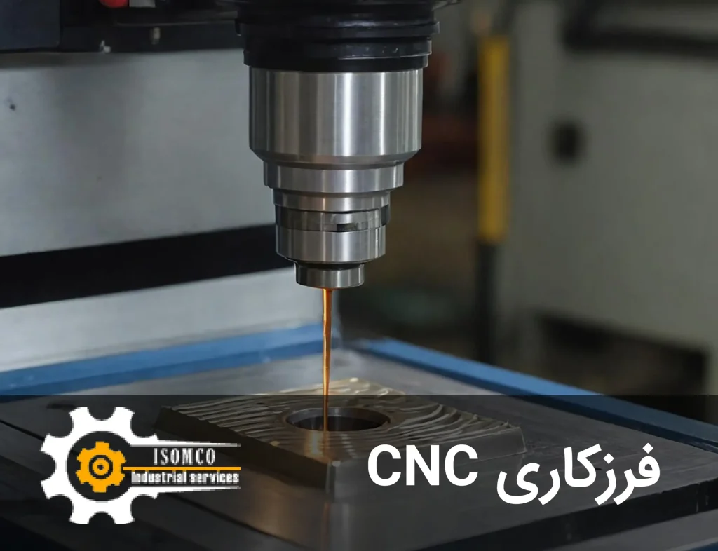 فرزکاری CNC