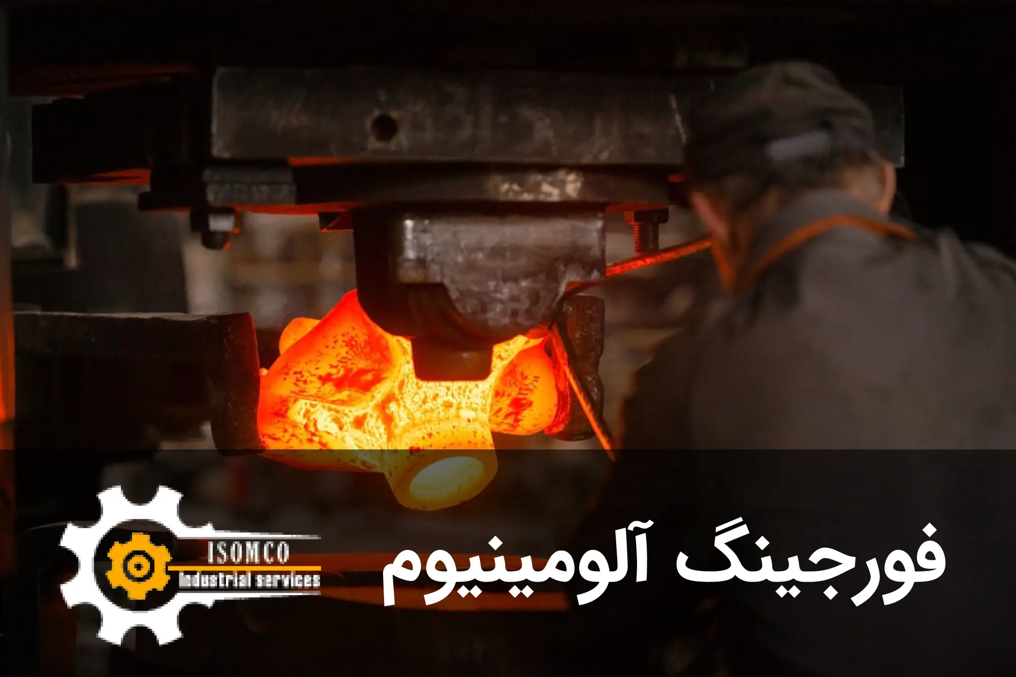 فورجینگ آلومینیوم