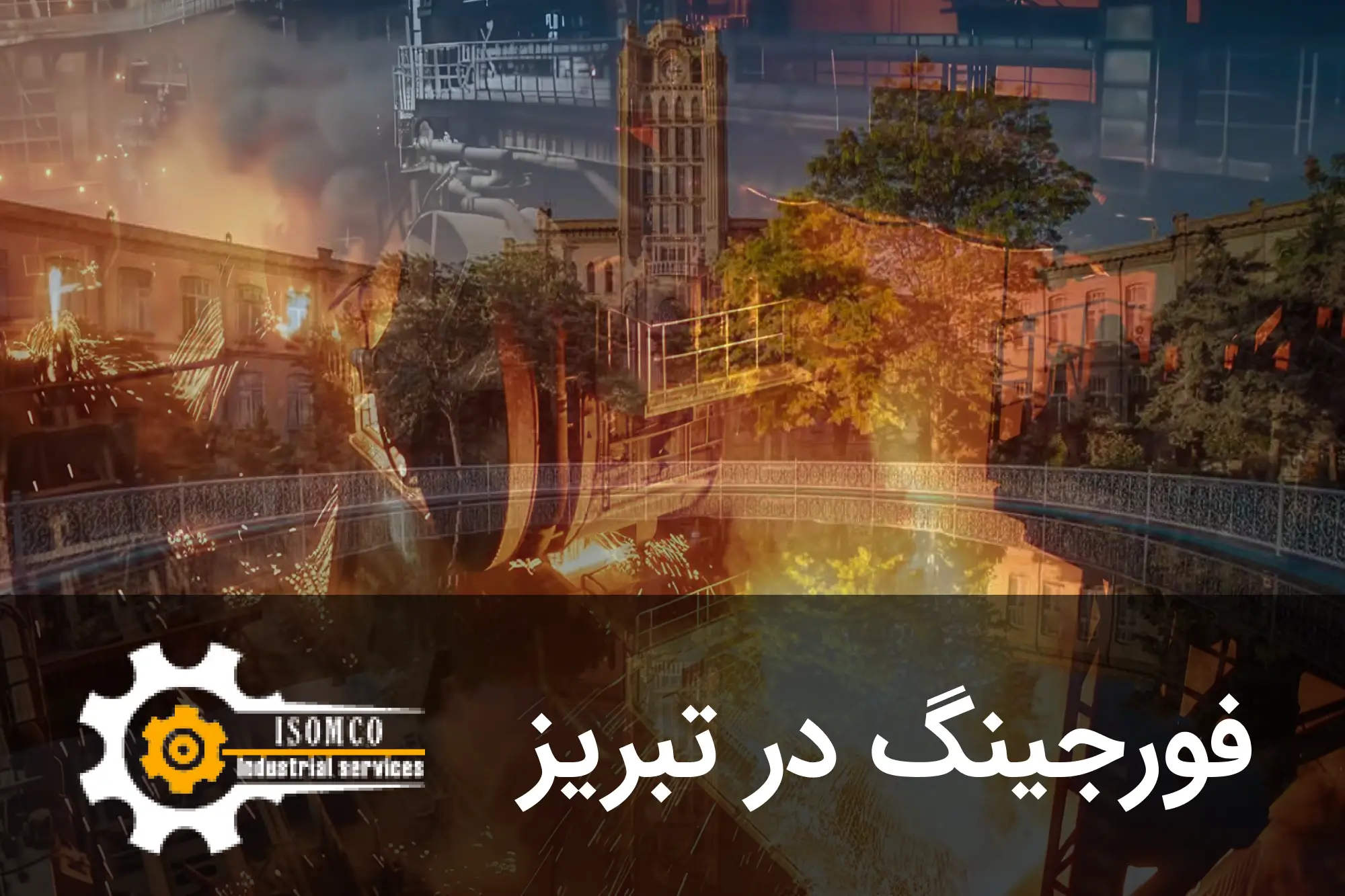 فورجینگ در تبریز