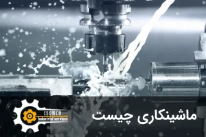 ماشینکاری چیست