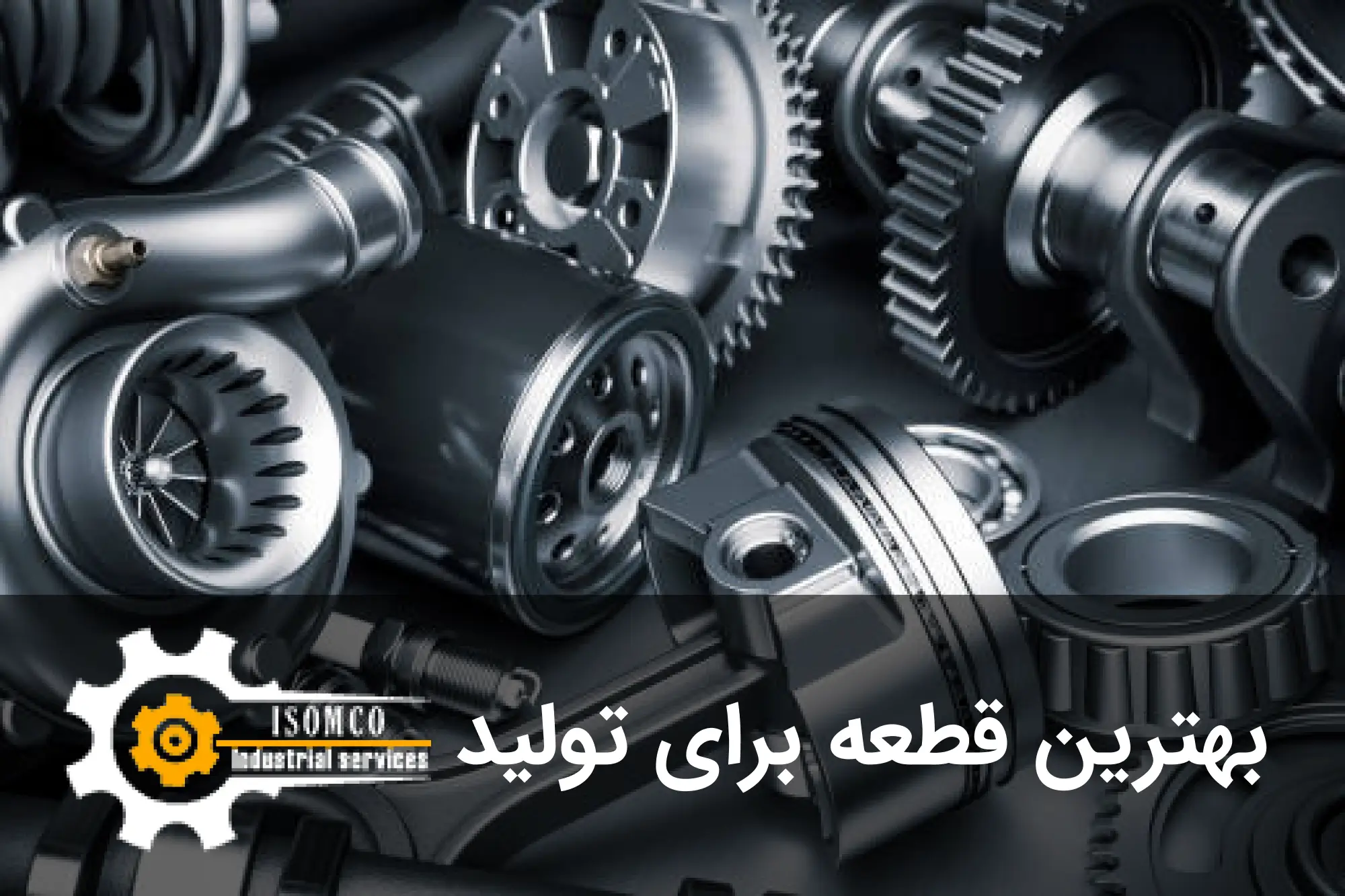 بهترین قطعه برای تولید