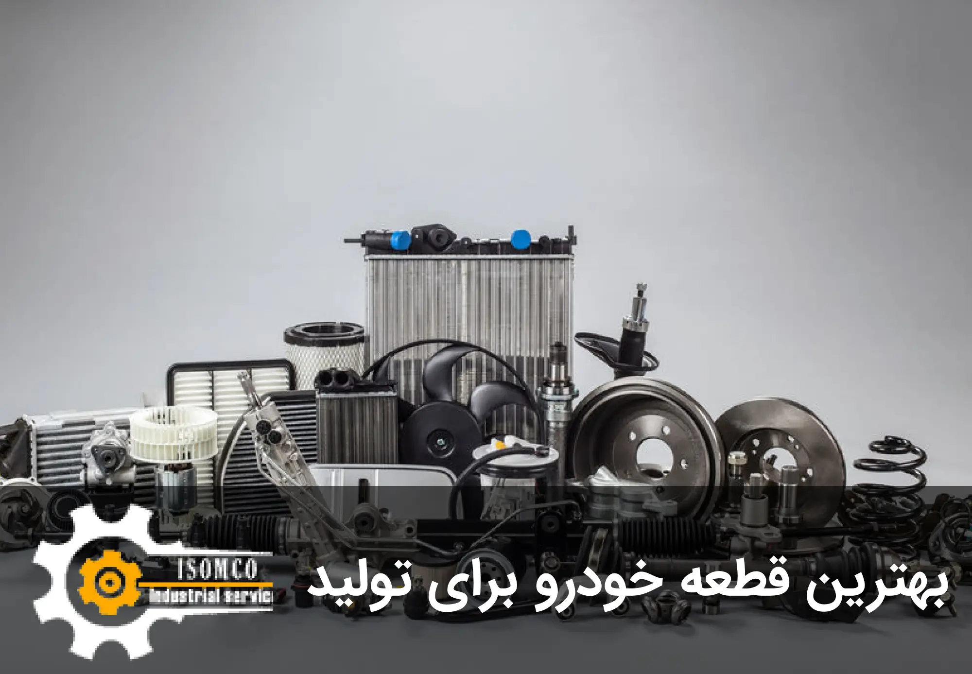 بهترین قطعه خودرو برای تولید