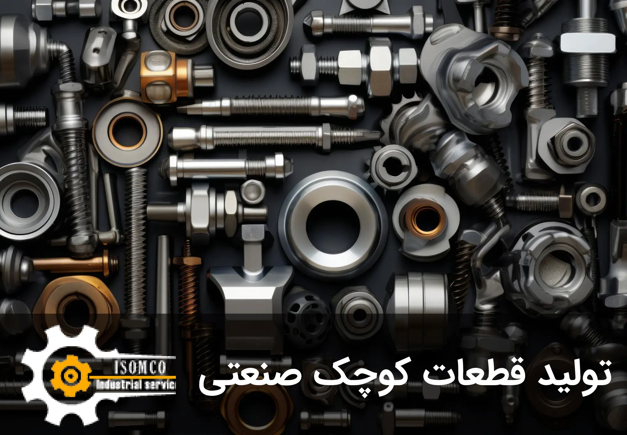 تولید قطعات کوچک صنعتی