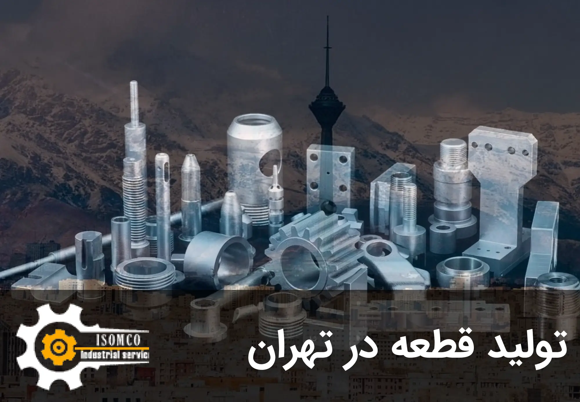 تولید قطعه در تهران