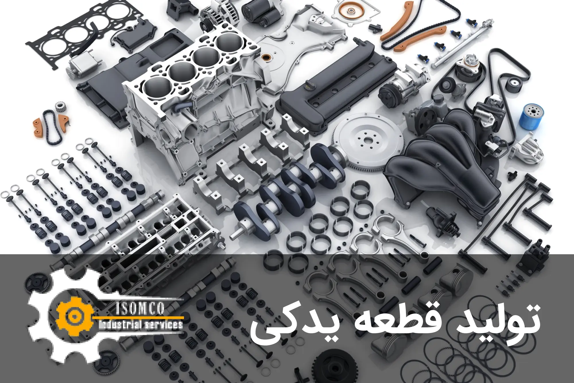 تولید قطعه یدکی