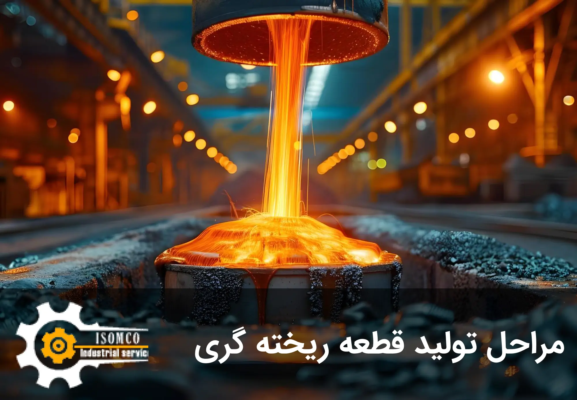 مراحل تولید قطعه ریخته گری